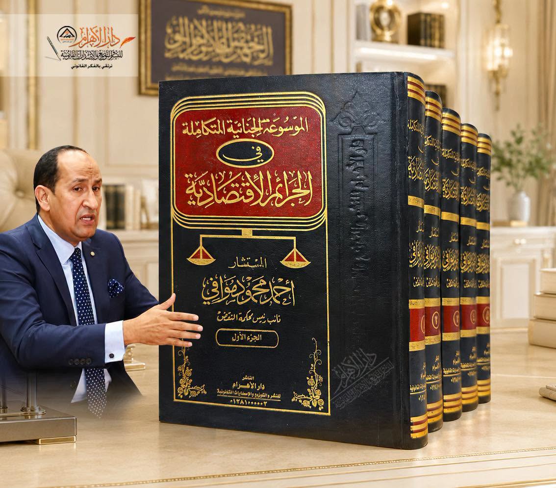 الموسوعة الجنائية المتكاملة في الجرائم الاقتصادية
