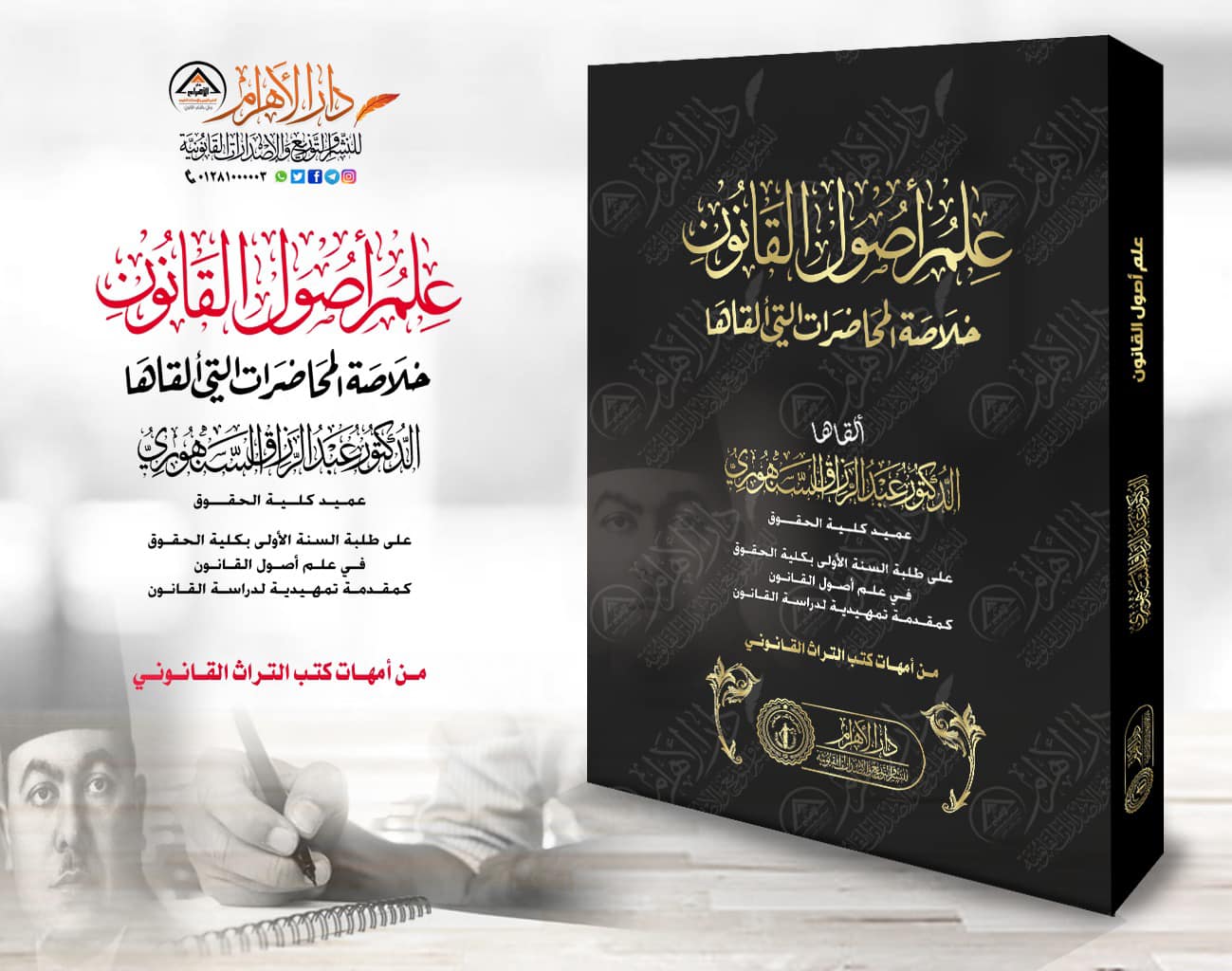 علم أصول القانون (خلاصة المحاضرات التي ألقاها)