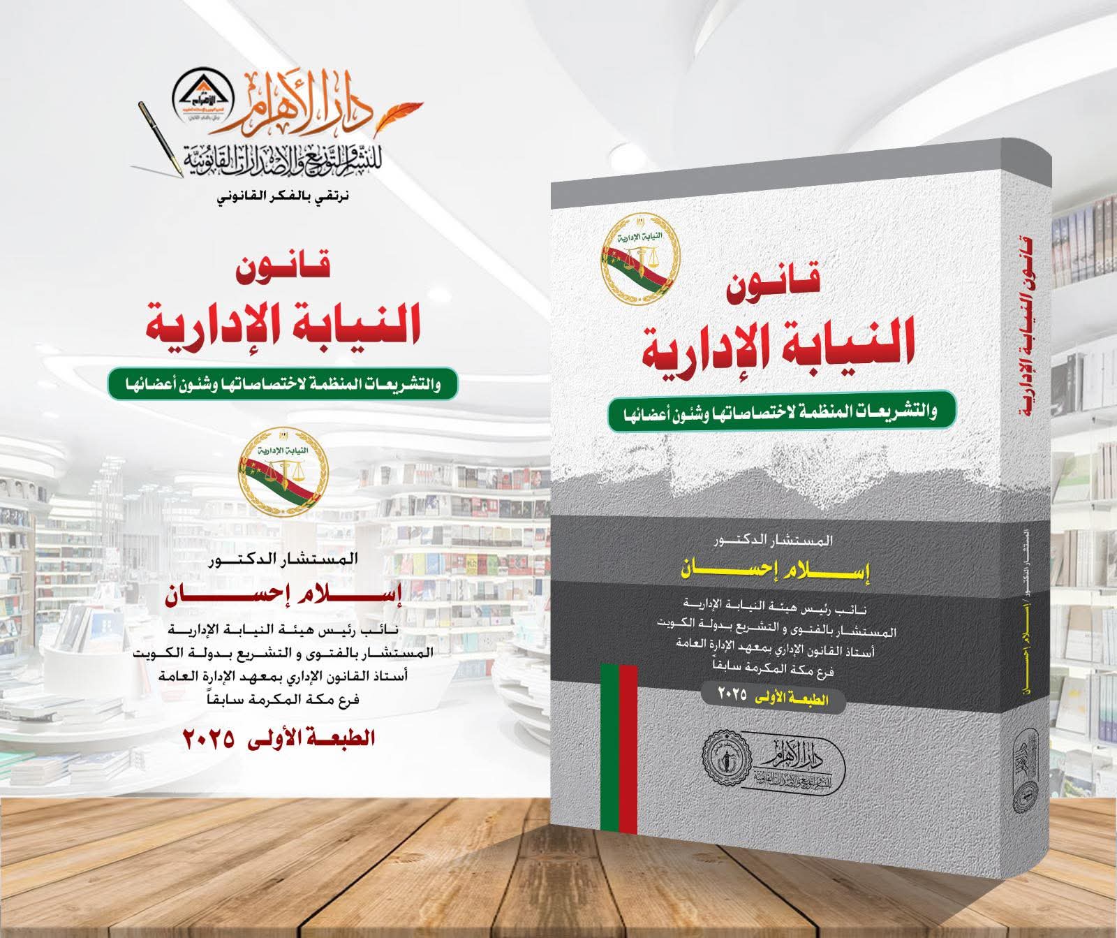 قانون النيابة الإدارية والتشريعات المنظمة لاختصاصاتها وشئون أعضائها
