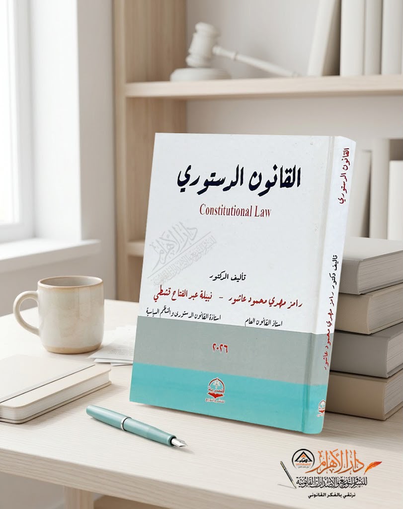 القانون الدستوري