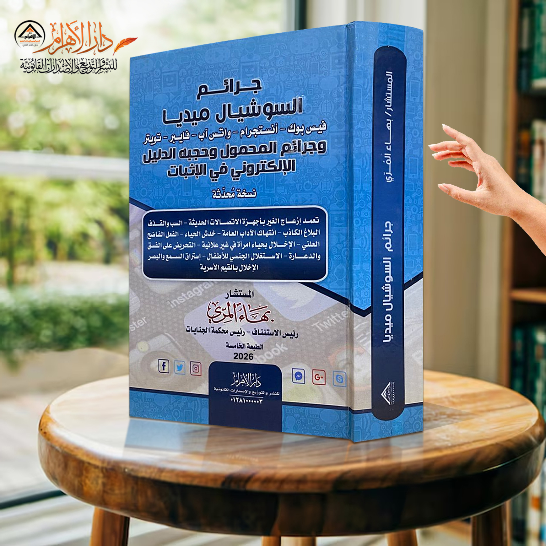 جرائم السوشيال ميديا وجرائم المحمول وحجيه الدليل الإلكتروني في الإثبات (فيس بوك - انستجرام - واتس آب - فايبر - تويتر)