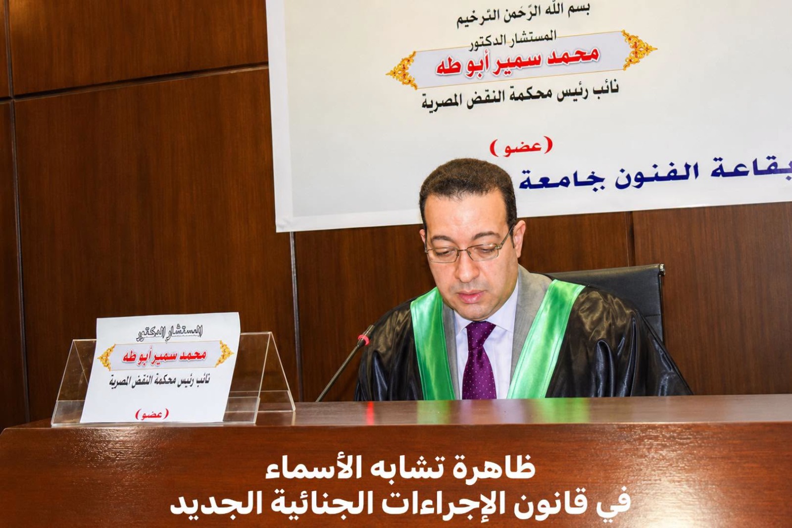 ظاهرة تشابه الأسماء في قانون الإجراءات الجنائية الجديد