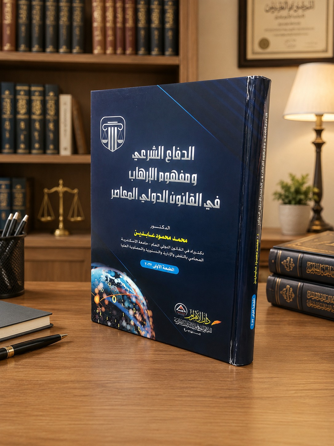 الدفاع الشرعي ومفهوم الإرهاب في القانون الدولي المعاصر