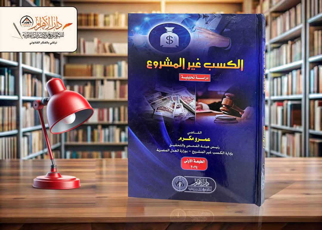 الكسب غير المشروع (دراسة تحليلية)