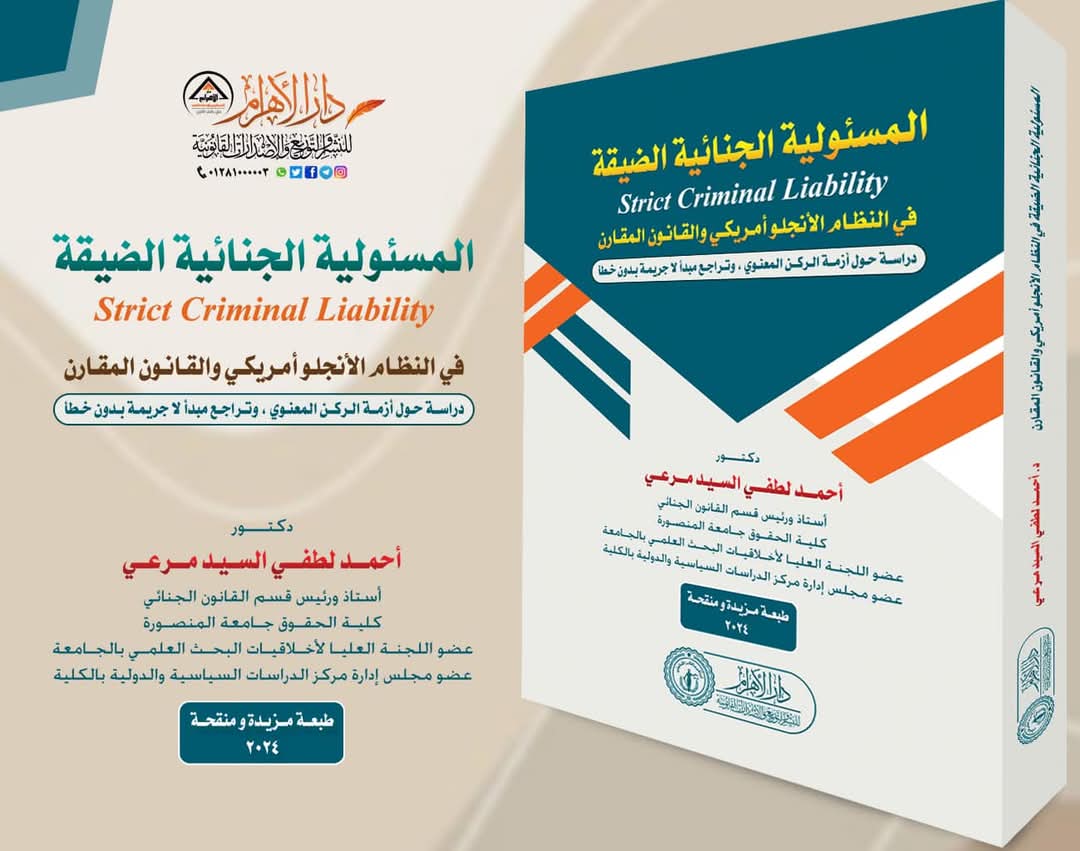 المسئوليه الجنائيه الضيقه فى النظام الانجلو امريكى والقانون المقارن