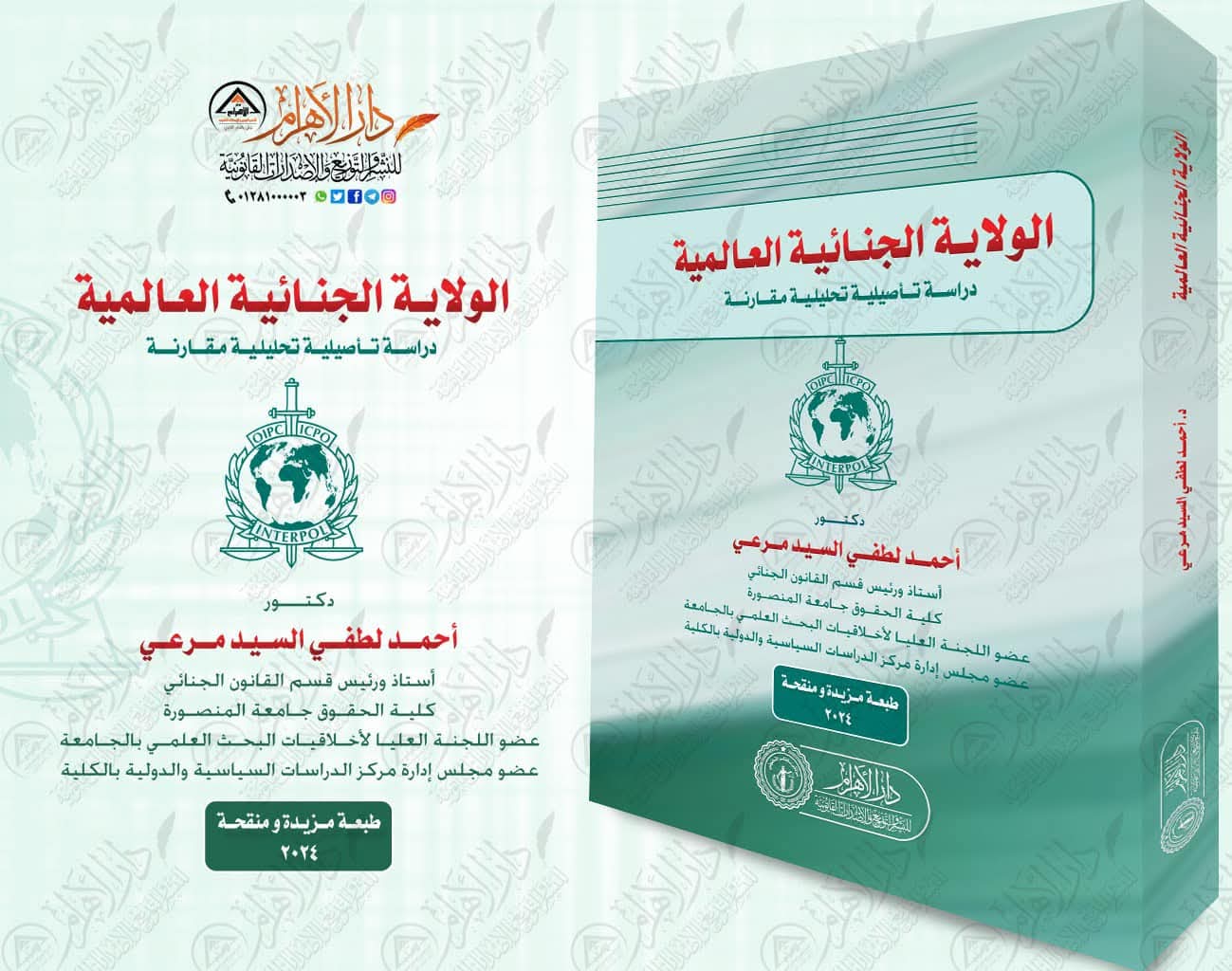 الولايه الجنائيه العالميه