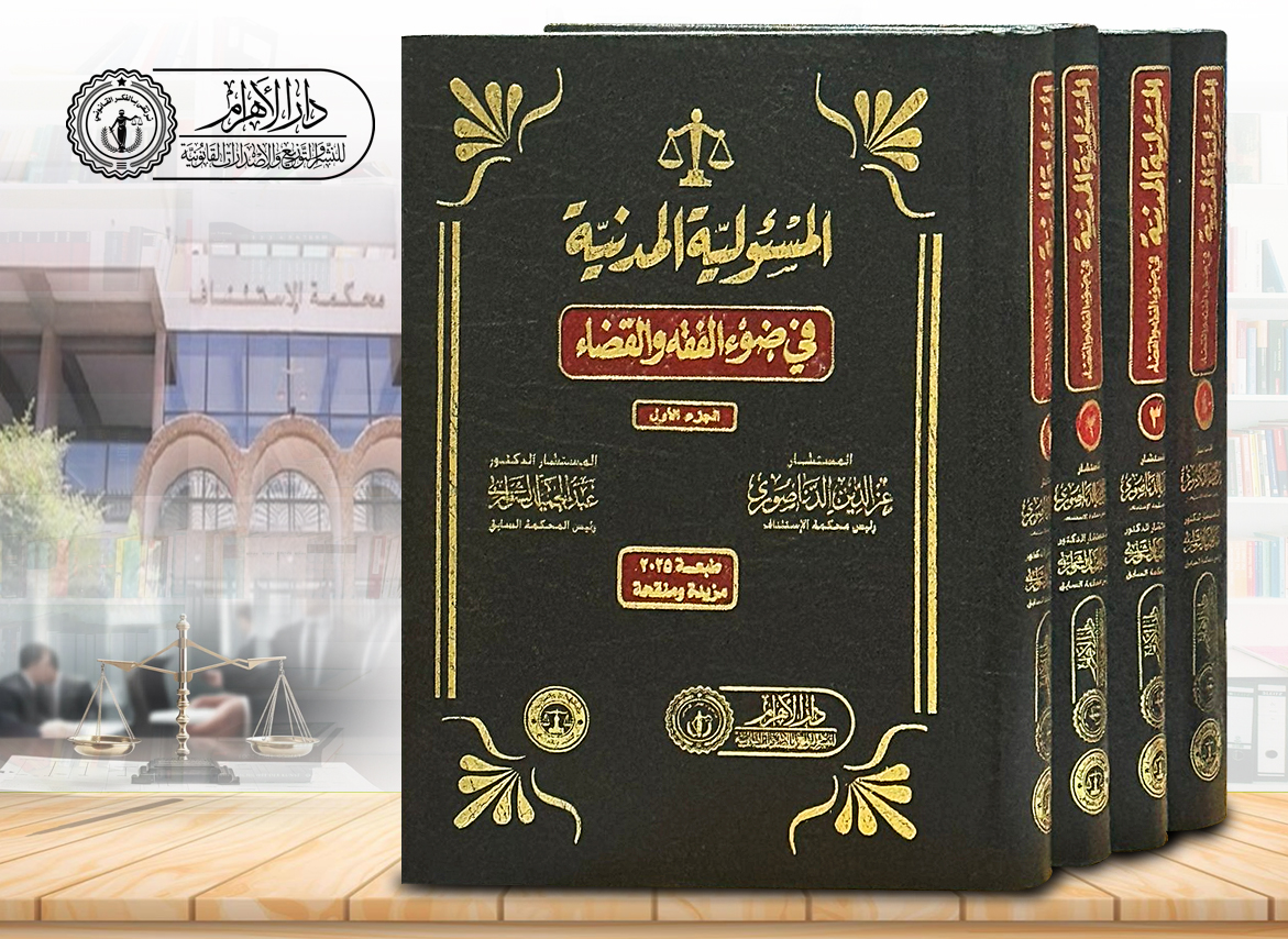 المسئولية المدنية في ضوء الفقه والقضاء