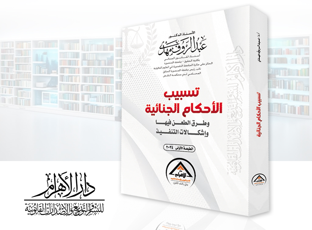 تسبيب الأحكام الجنائية وطرق الطعن فيها وإشكالات التنفيذ