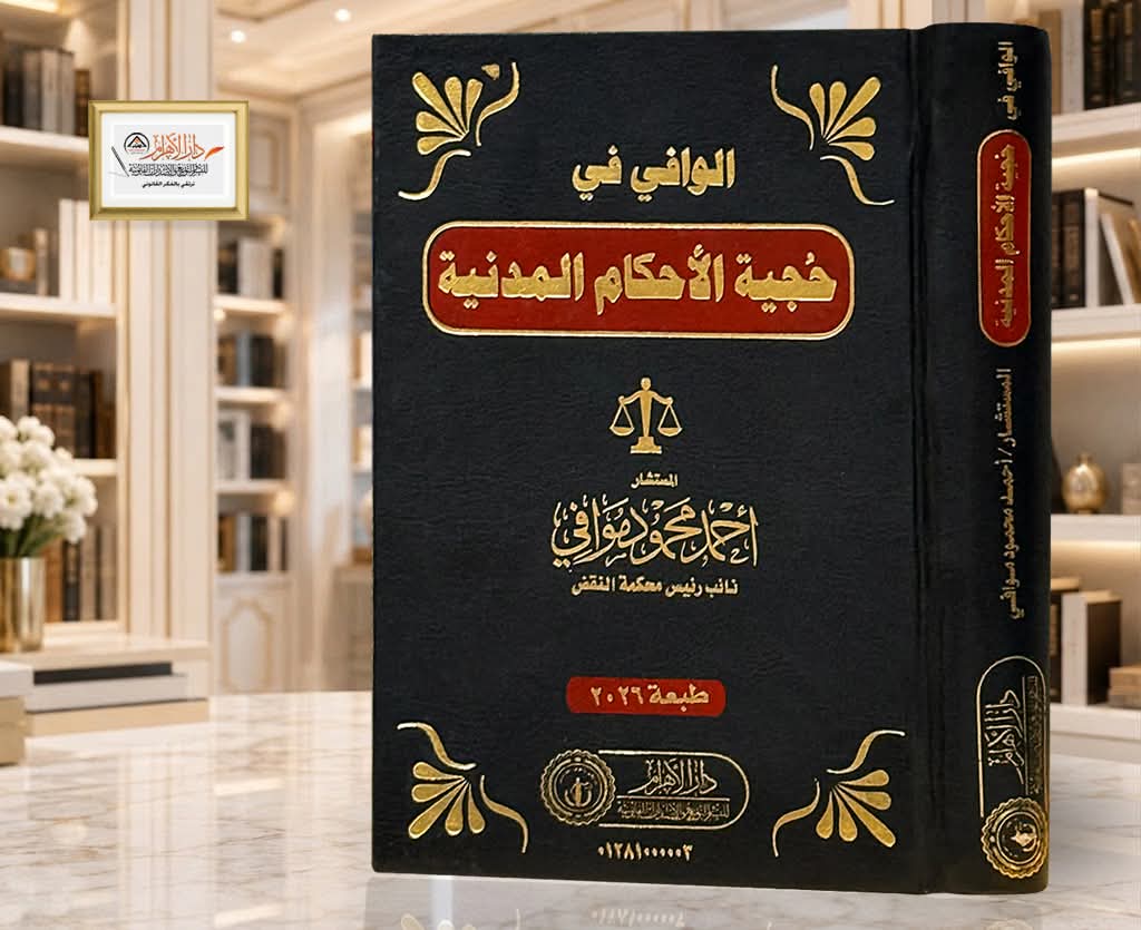 الوافي في حجية الأحكام المدنية