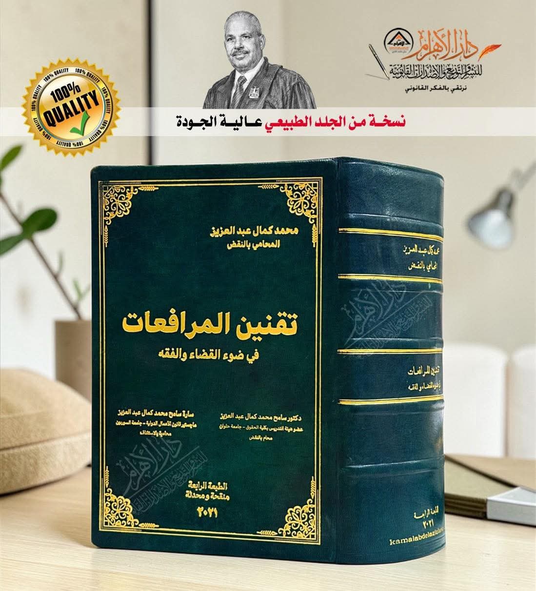 تقنين المرافعات فى ضوء القضاء والفقه
