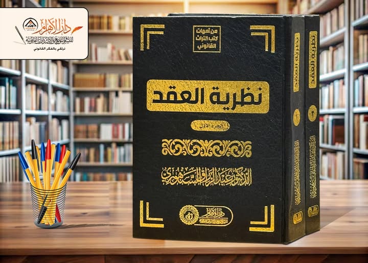 نظرية العقد