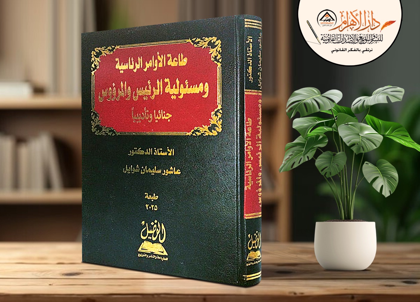 طاعة الأوامر الرئاسية ومسئولية الرئيس والمرؤوس جنائياً وتأديبياً