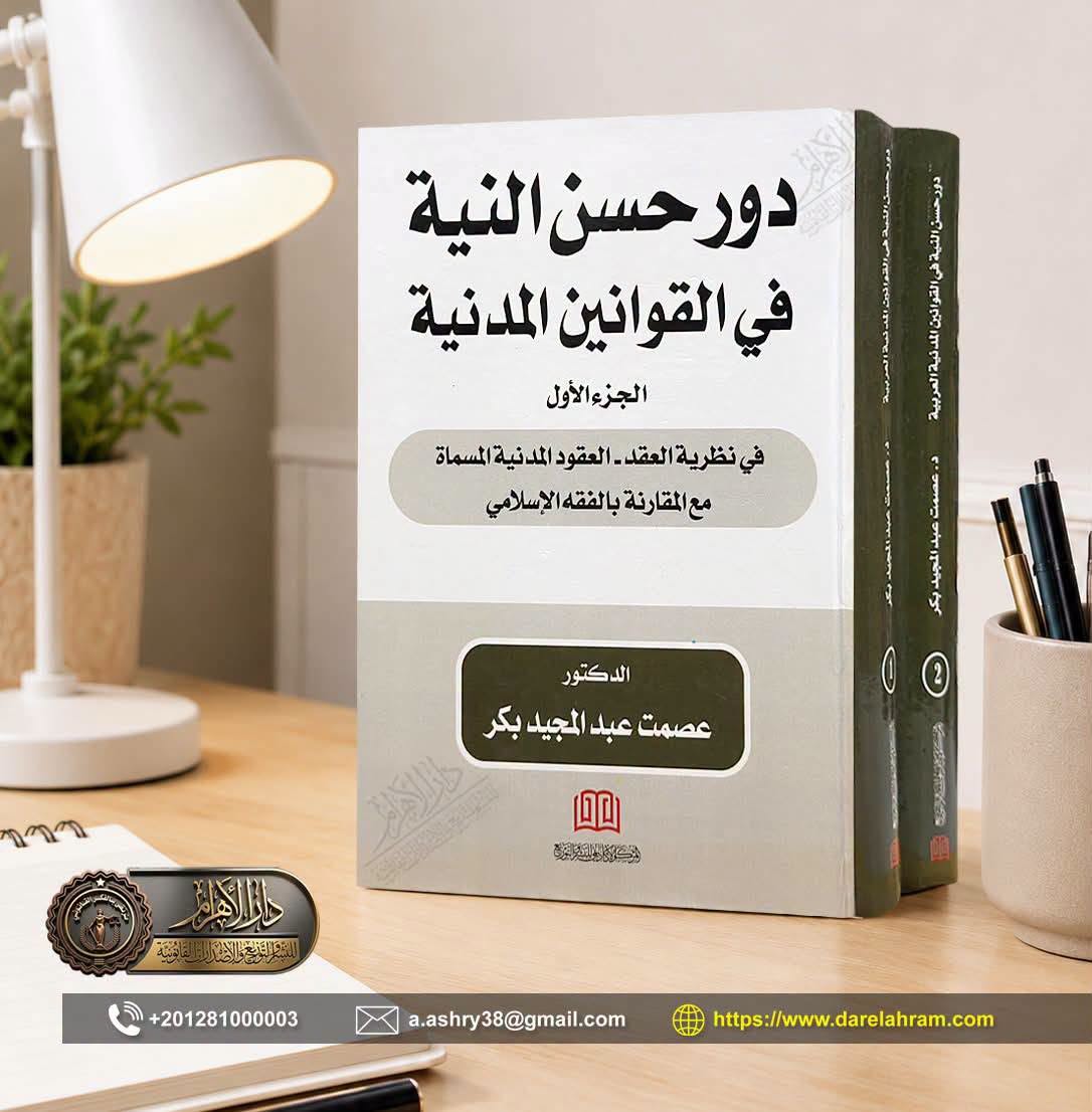 دور حسن النية في القوانين المدنية العربية