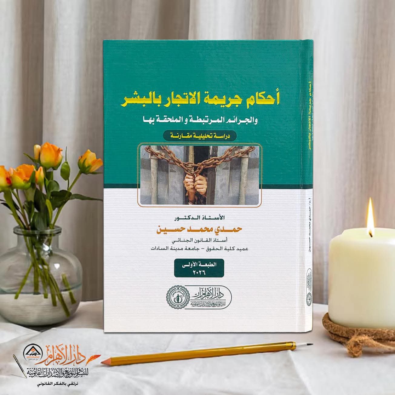 أحكام جريمة الاتجار بالبشر