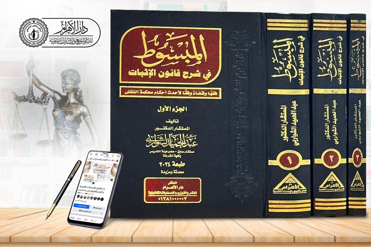 المبسوط في شرح قانون الإثبات