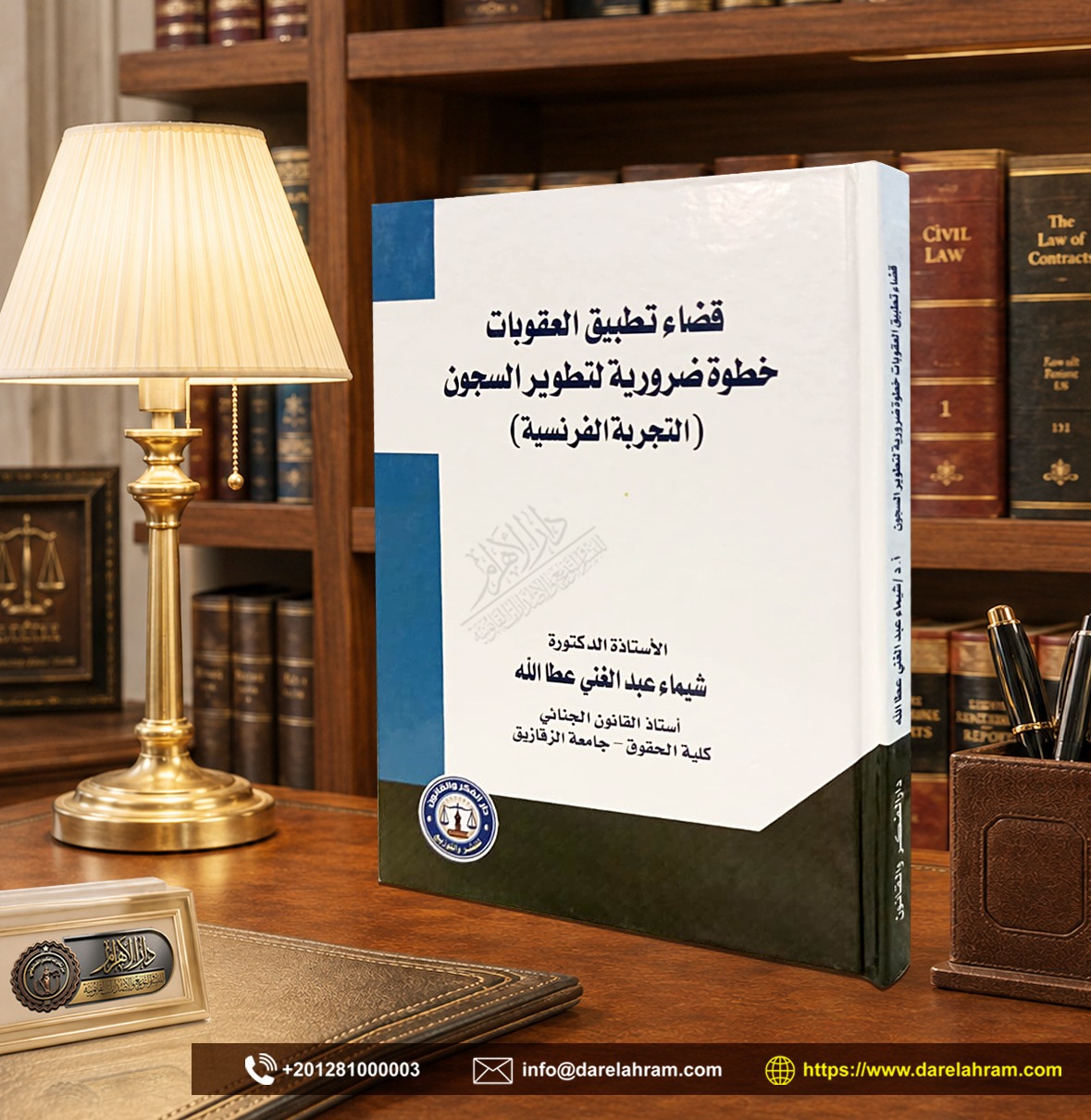 قضاء تطبيق العقوبات خطوة ضرورية لتطوير السجون (التجربة الفرنسية)