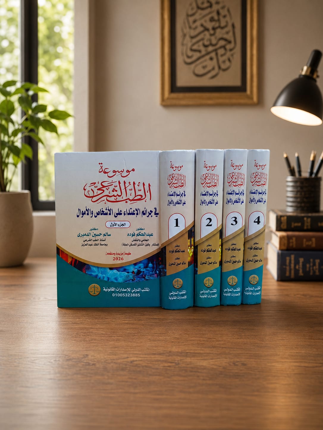 موسوعة الطب الشرعي في جرائم الإعتداء على الأشخاص والأموال