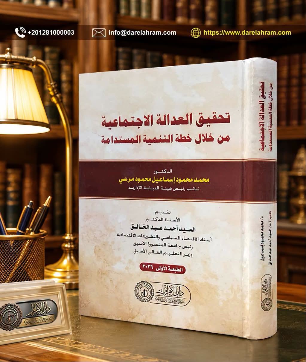 تحقيق العدالة الاجتماعية من خلال التنمية المستدامة