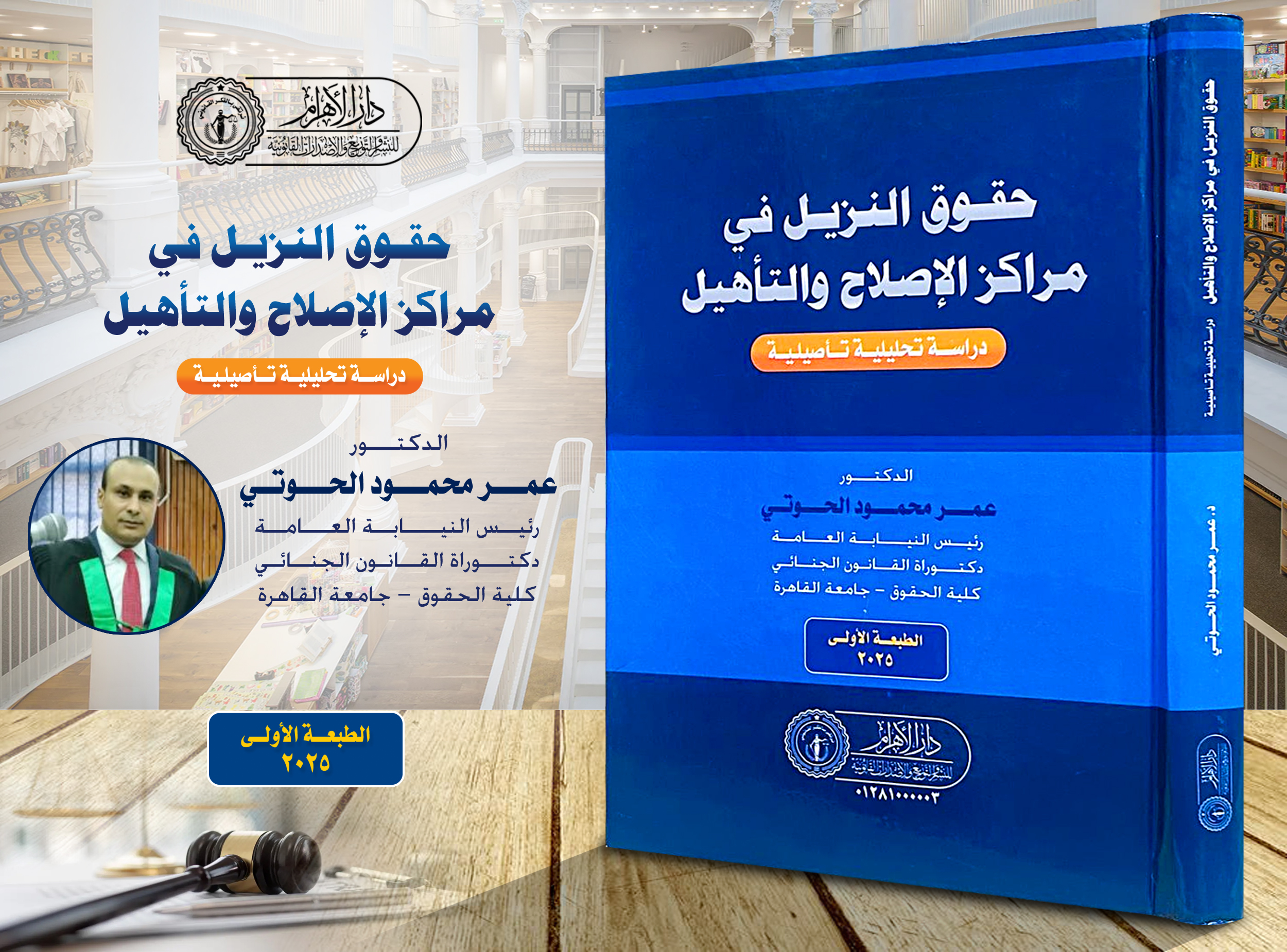حقوق النزيل في مراكز الإصلاح والتأهيل (دراسة تحليلية تأصيلية)
