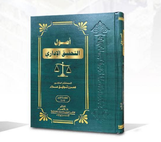 أصول التحقيق الإداري