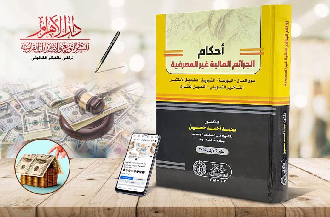 أحكام الجرائم المالية غير المصرفية