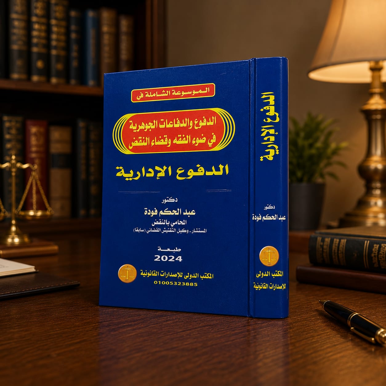 الموسوعة الشاملة في الدفوع والدفاعات الجوهرية في ضوء الفقه وقضاء النقض - الدفوع الإدارية