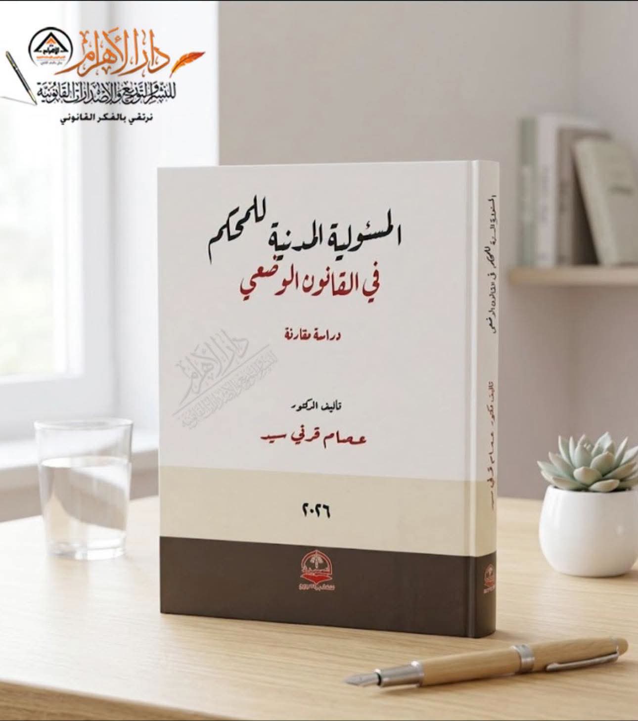 المسئولية المدنية للمحكم في القانون الوضعي (دراسة مقارنة)
