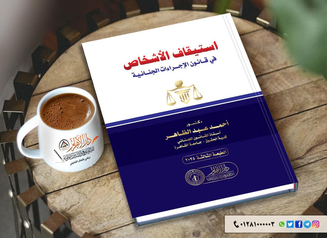 استيقاف الأشخاص في قانون الإجراءات الجنائية