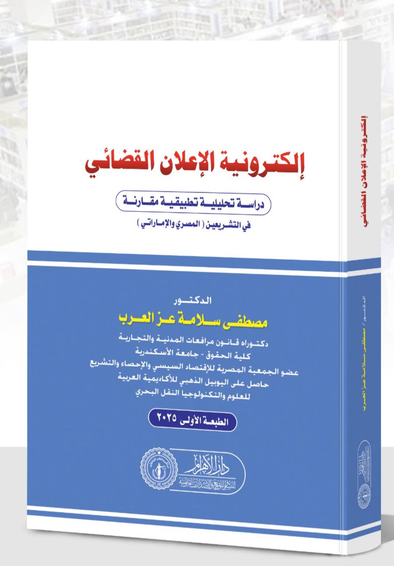إلكترونية الإعلان القضائي - دراسة تحليلية تطبيقية مقارنة في التشريعين (المصري والإماراتي)