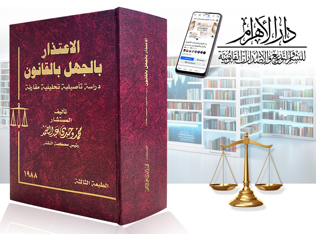 الإعتذار بالجهل بالقانون (دراسة تأصيلية تحليلية مقارنة)