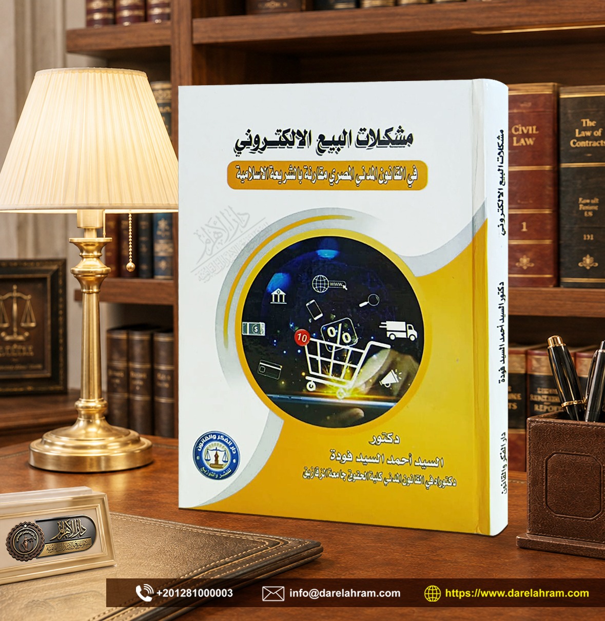 مشكلات البيع الالكتروني في القانون المدني المصري مقارنة بالشريعة الإسلامية