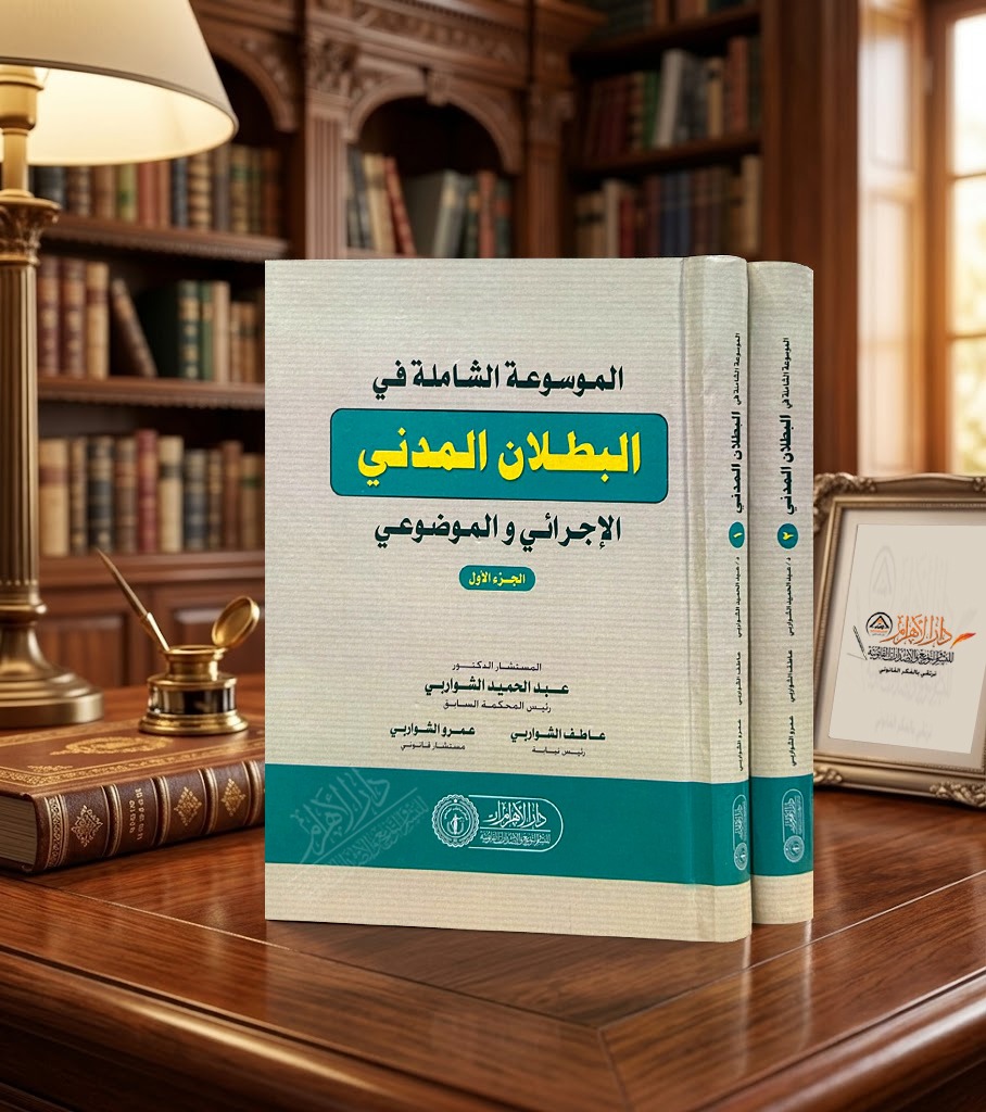 الموسوعة الشاملة في البطلان المدني الإجرائي والموضوعي