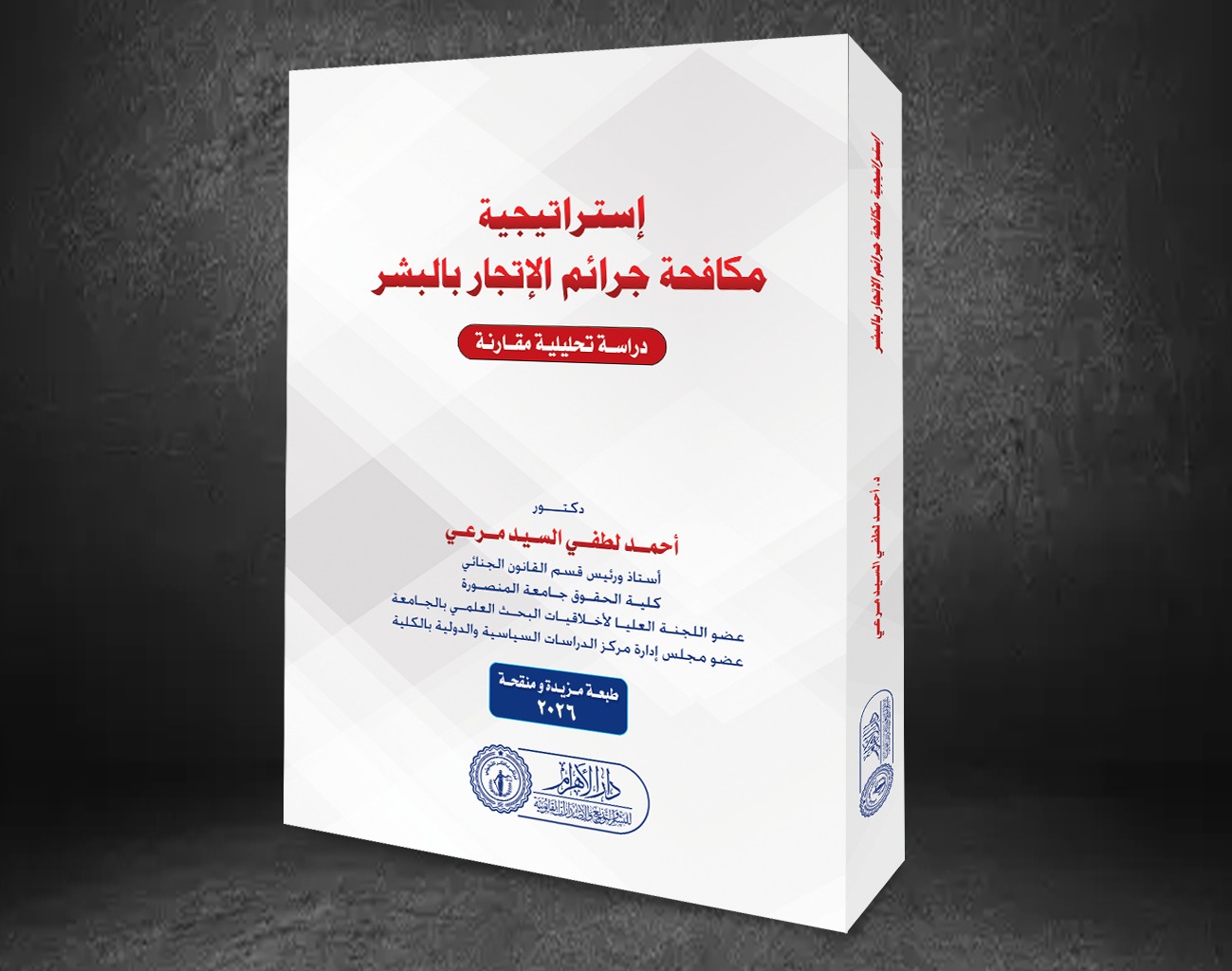 استراتيجيه مكافحه جرائم الاتجار بالبشر