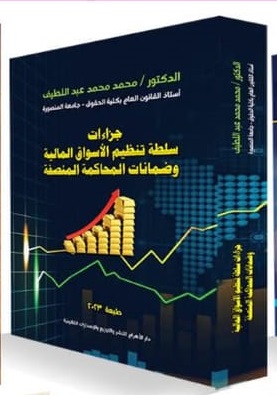 جزاءات سلطة تنظيم الأسواق المالية وضمانات المحاكمة المنصفة
