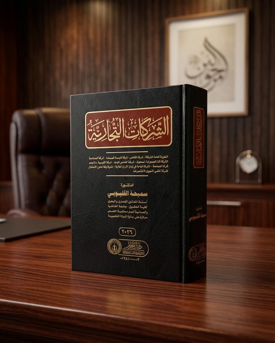 الشركات التجارية
