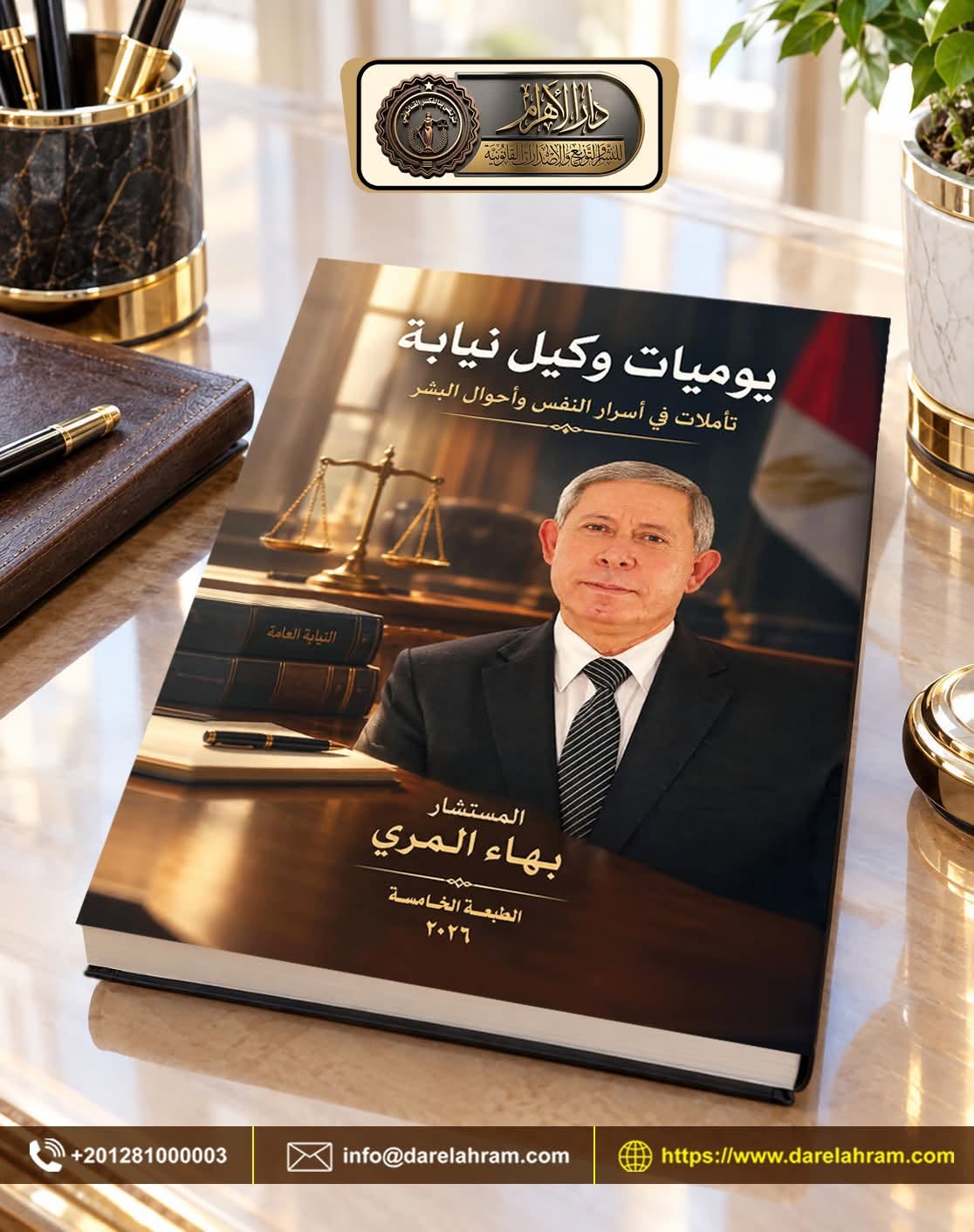 يوميات وكيل نيابة