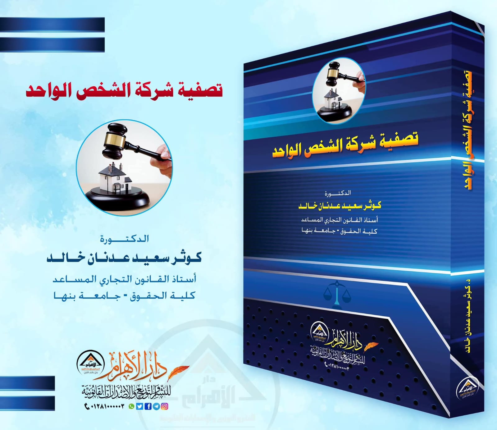 تصفية شركة الشخص الواحد