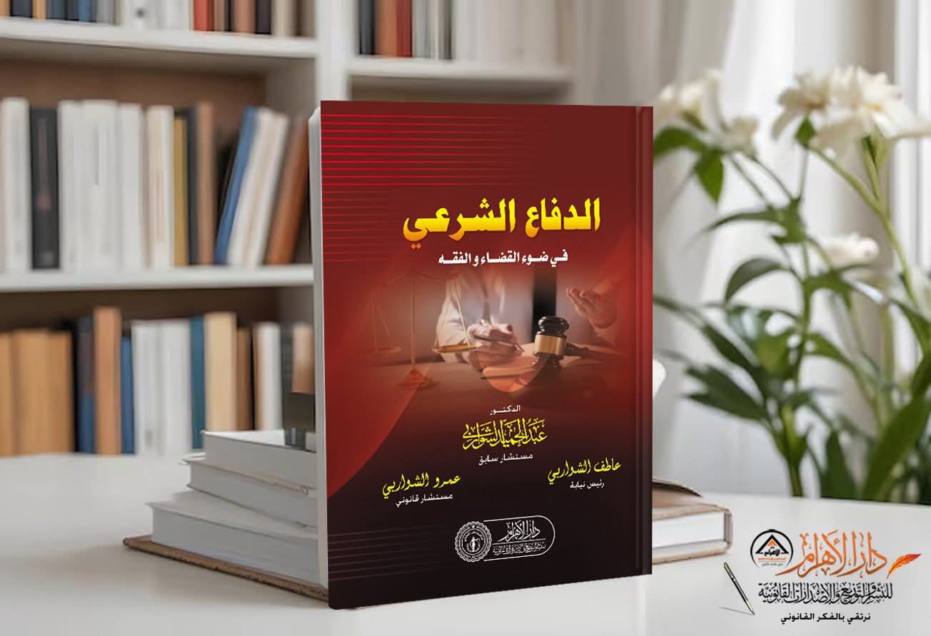 الدفاع الشرعي في ضوء القضاء والفقه