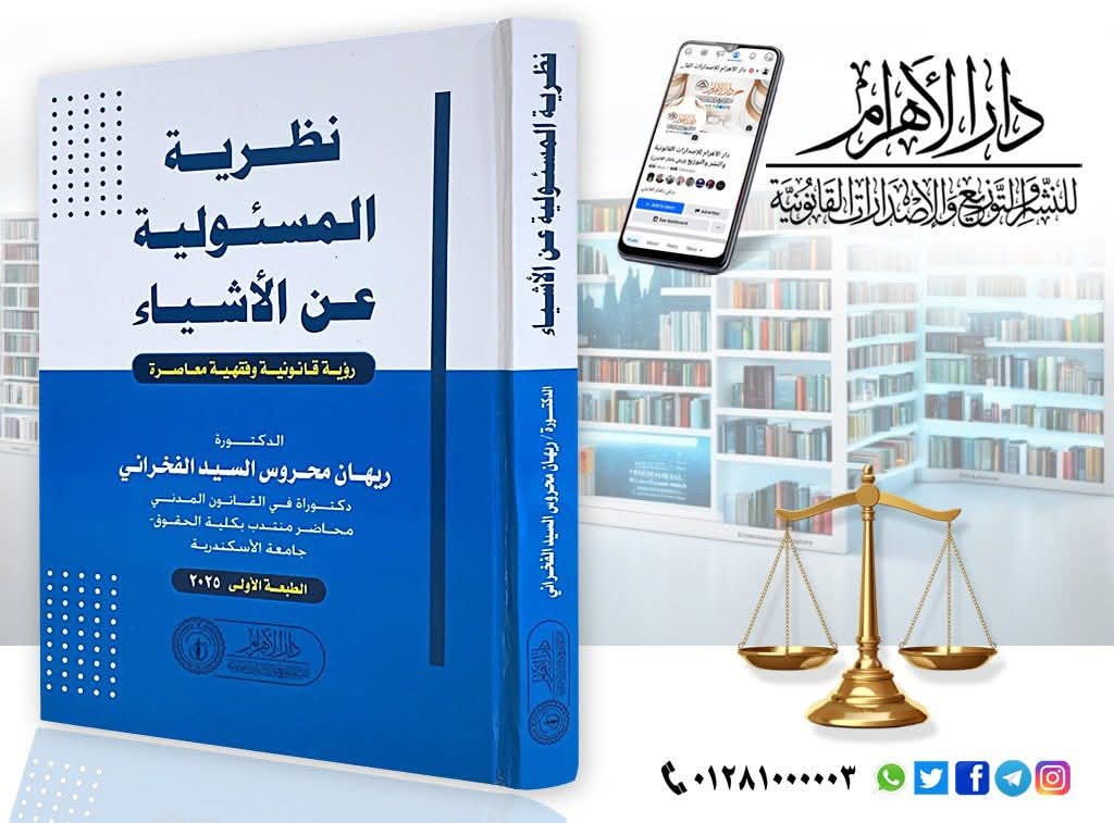 نظرية المسئولية عن الأشياء