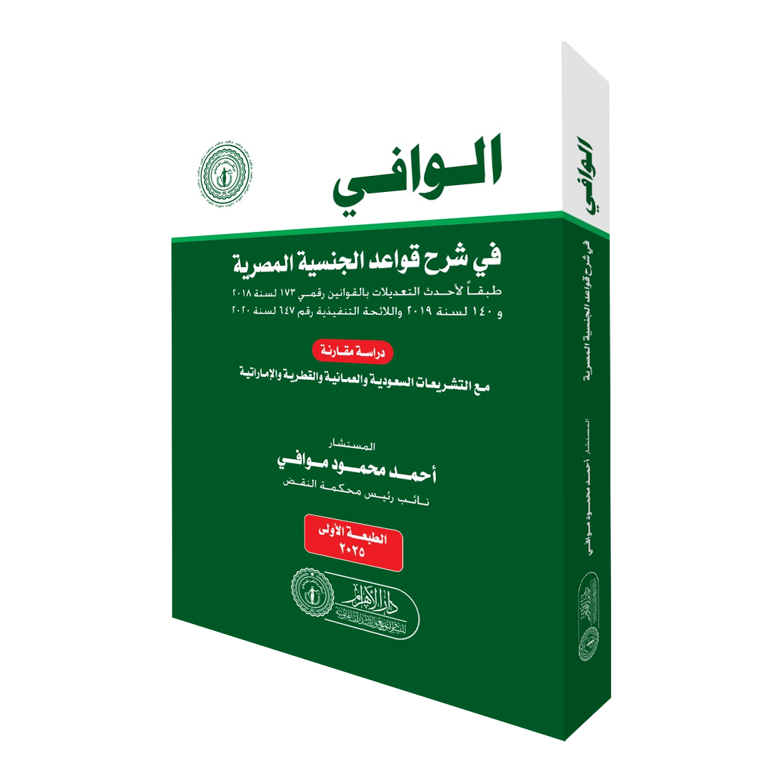 الوافي في شرح قواعد الجنسية المصرية