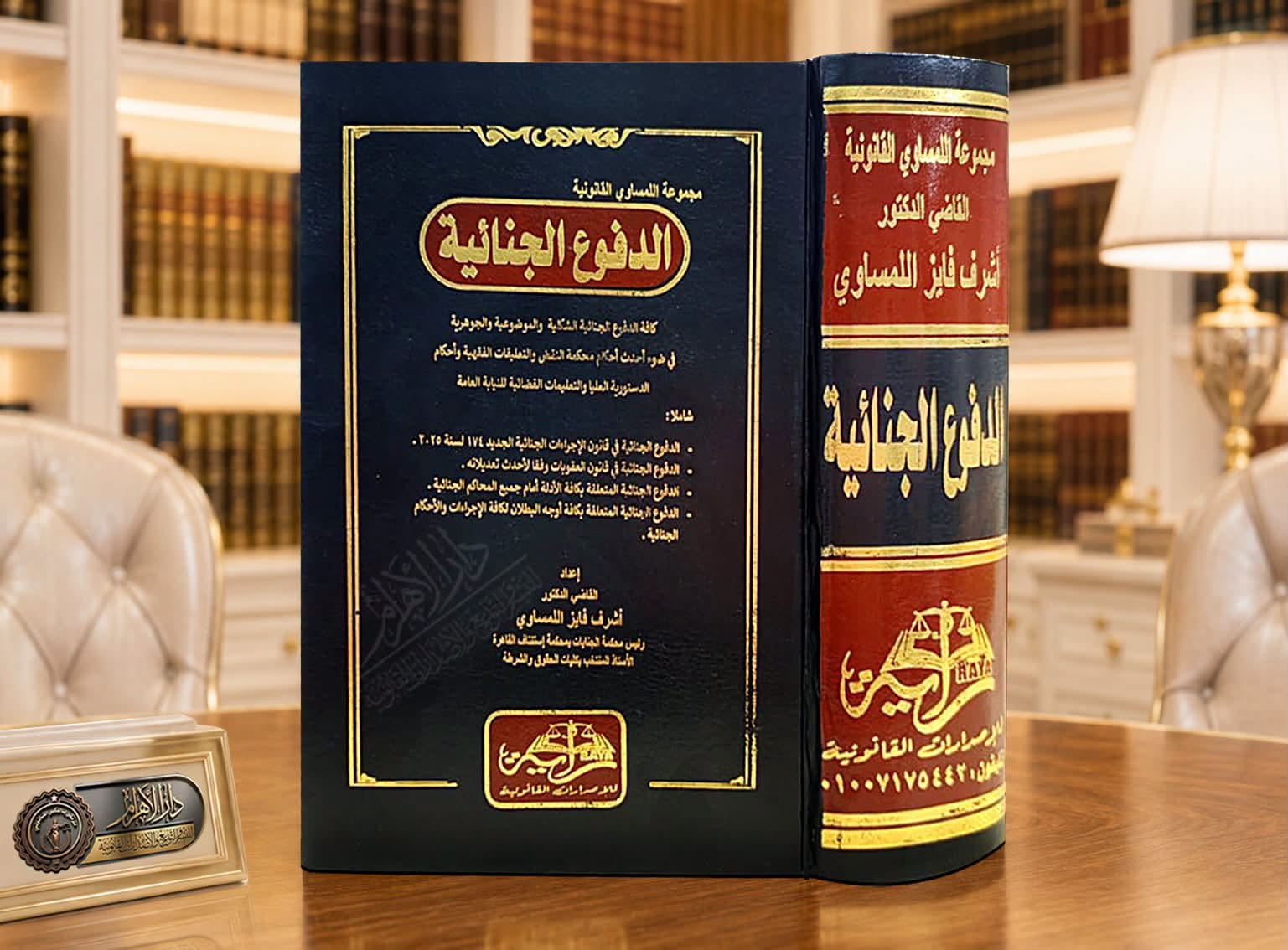 الدفوع الجنائية