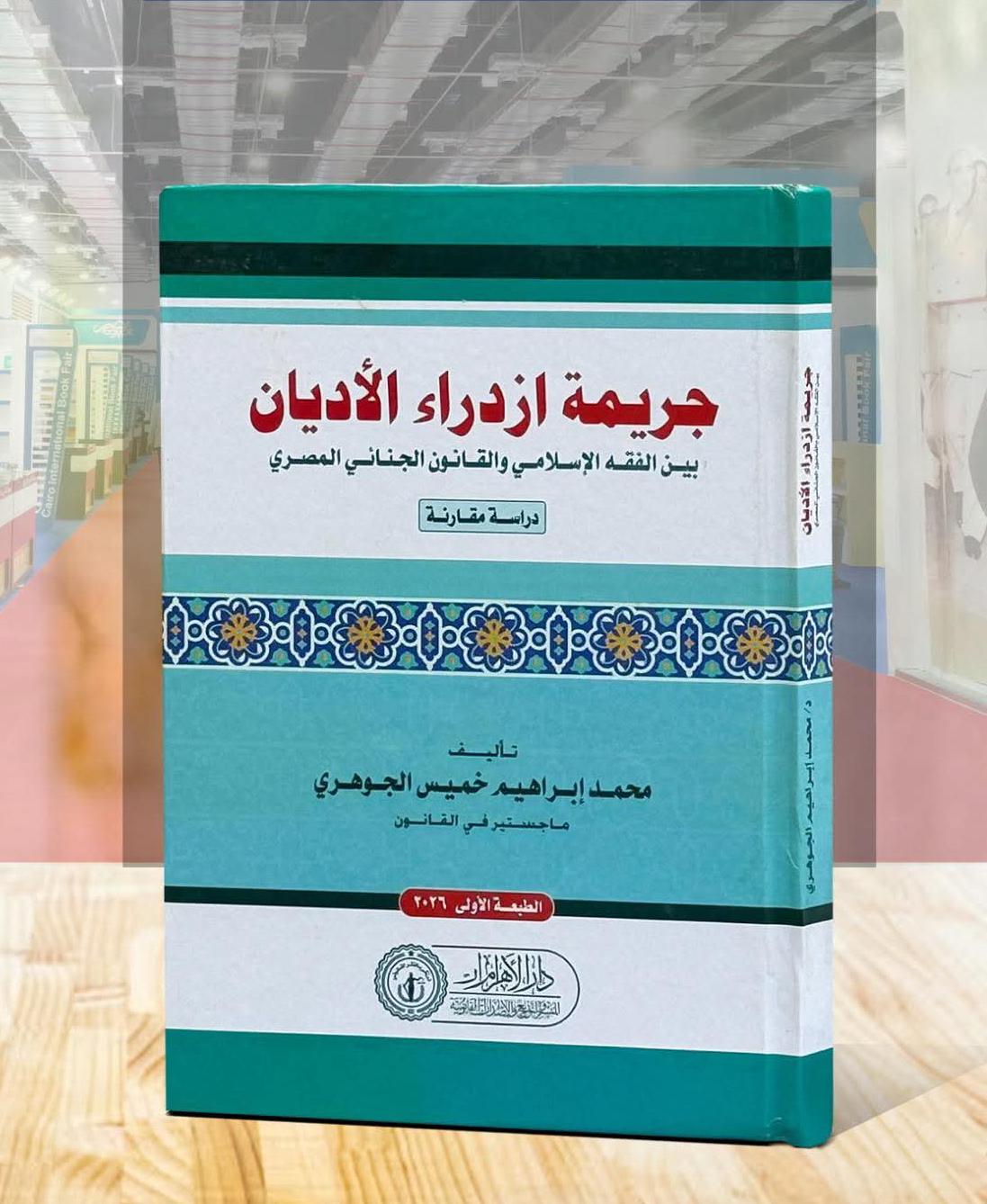 جريمة ازدراء الأديان بين الفقه الإسلامي والقانون الجنائي المصري