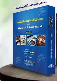 وسائل المواجهة الجنائية ضد الجريمة المنظمة عبر الوطنية