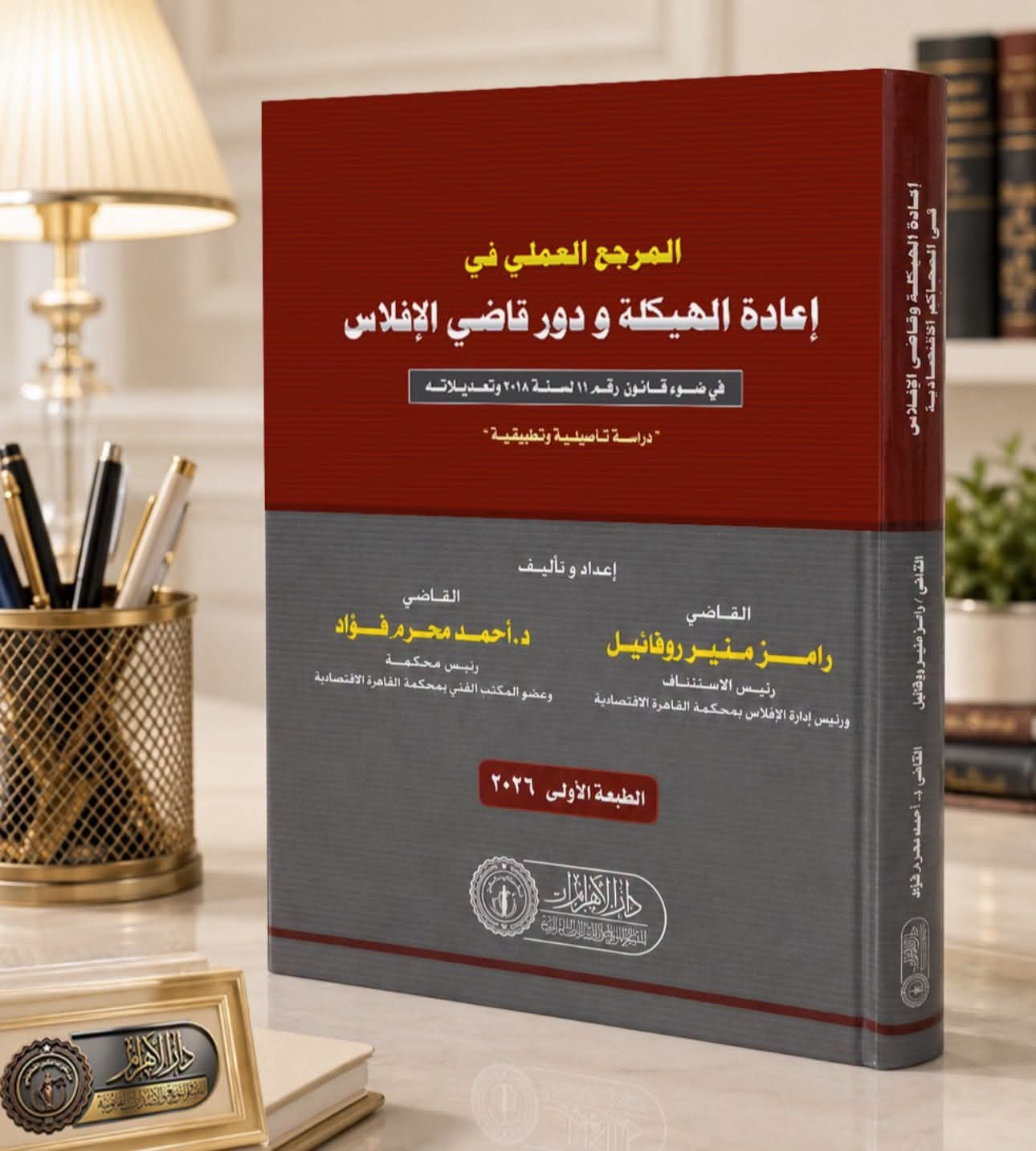 المرجع العملي في إعادة الهيكلة ودور قاضي الإفلاس في ضوء قانون رقم 11 لسنة 2018 وتعديلاته