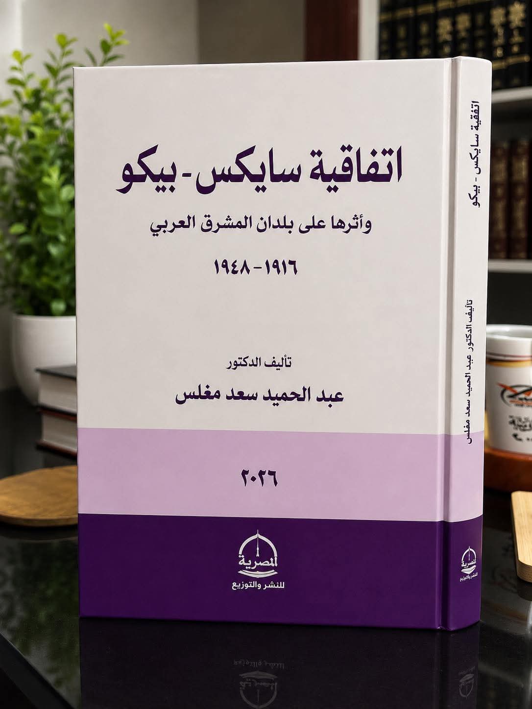 اتفاقية سايكس - بيكو وأثرها على بلدان المشرق العربي 1916-1948