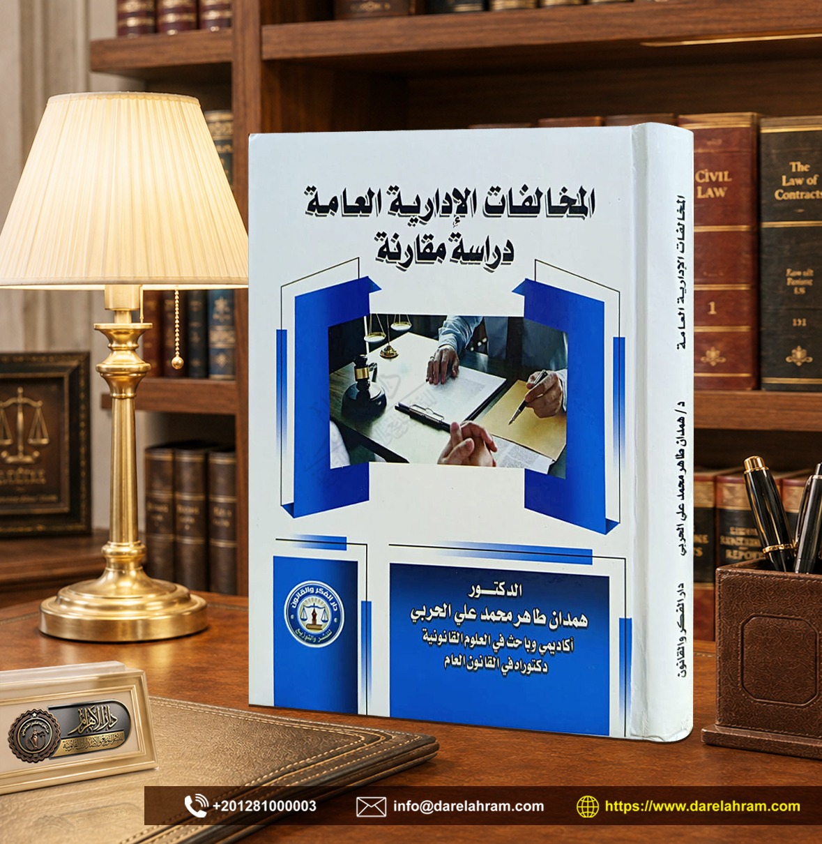 المخالفات الإدارية العامة " دراسة مقارنة"