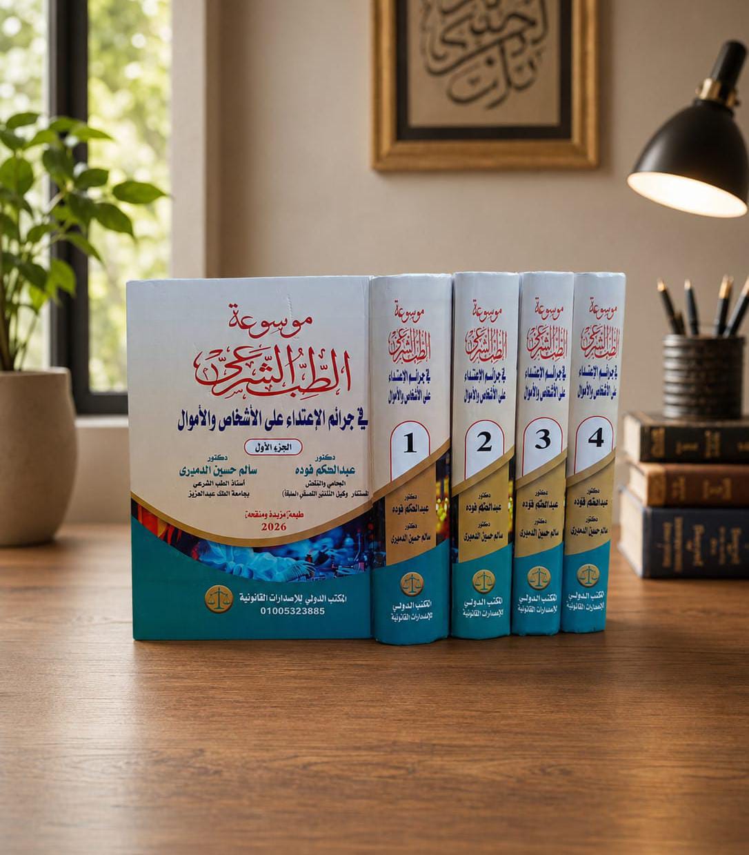 موسوعة الطب الشرعي في جرائم الإعتداء على الأشخاص والأموال
