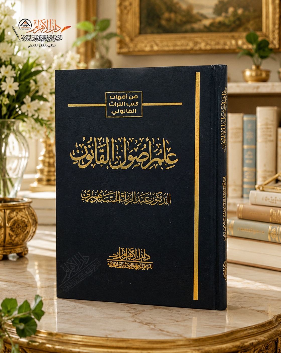 علم أصول القانون (خلاصة المحاضرات التي ألقاها)