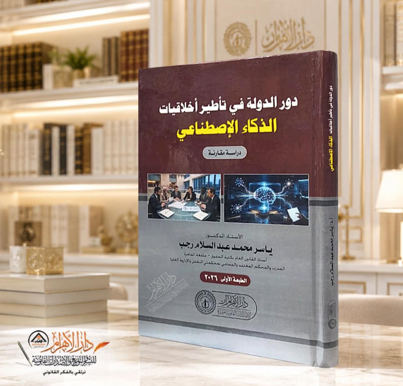 دور الدولة في تأطير اخلاقيات الذكاء الإصطناعي