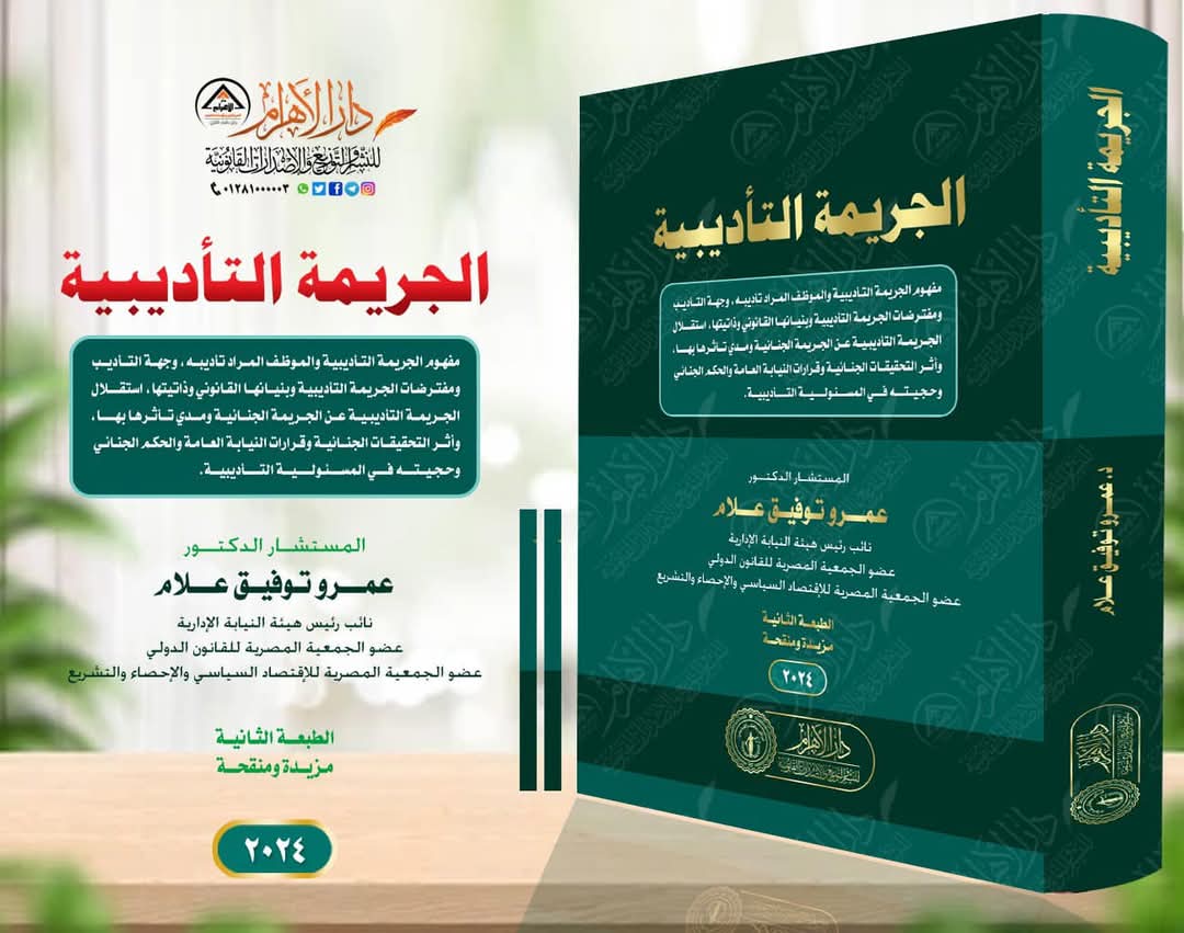 الجريمة التأديبية